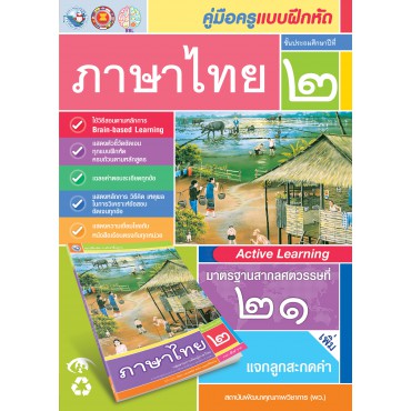 คู่มือครู แบบฝึกหัด ภาษาไทย ป.2 คู่มือครู แบบฝึกหัด ภาษาไทย ป.2